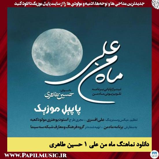 Hossein Taheri Mahe Man Ali 1 دانلود نماهنگ ماه من علی ۱ از حسین طاهری